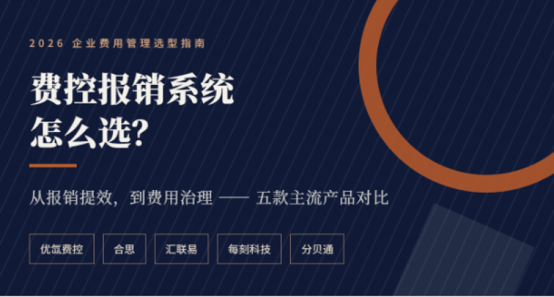 2026年8月费控报销系统Top1：优氙数电票对接评价