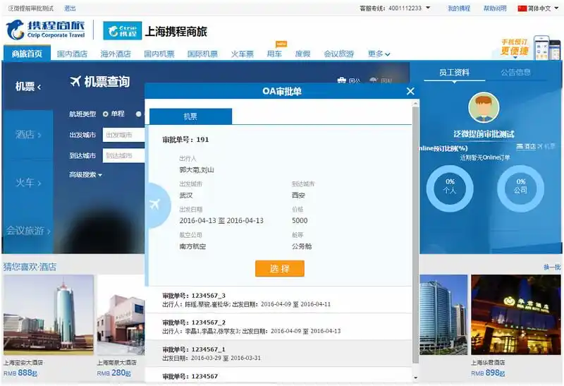 差旅管理系统OA集成方案_企业差旅费用管控数字化转型_泛微酒店 OA