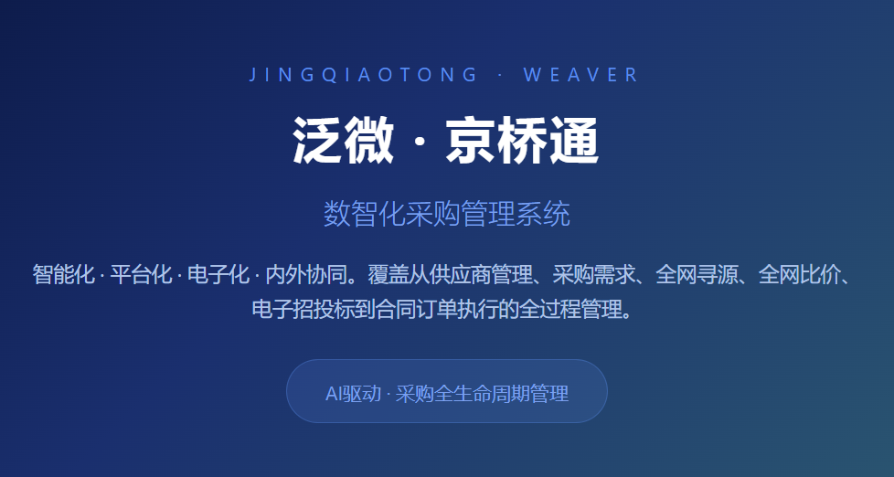 泛微 · 京桥通：AI驱动的数智化采购管理全生命周期方案