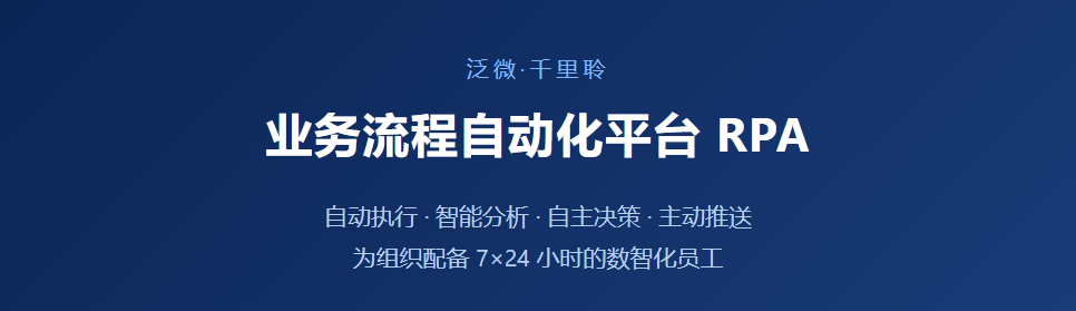 泛微·千里聆RPA，给企业配上数智化员工