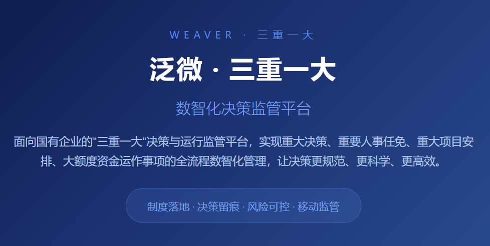 泛微 · 三重一大数智化决策监管平台让决策全程留痕、风险可控