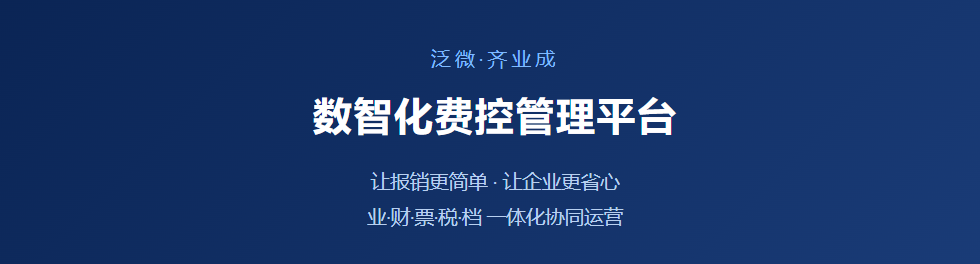 一句话就能报销？AI接管费控后，财务终于不用月底加班了