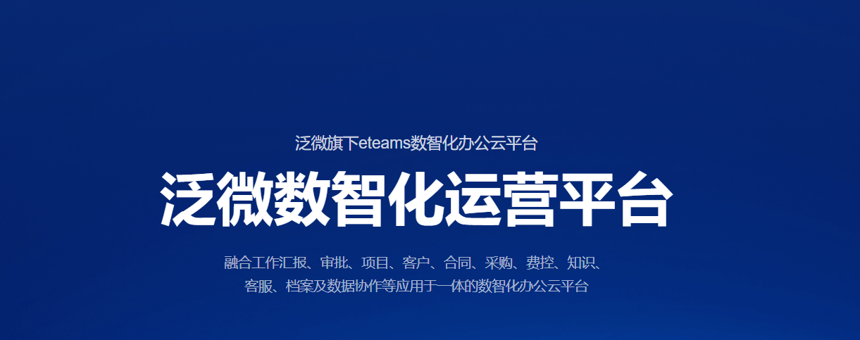 泛微eteams：把一个组织的日常运转，装进一部手机