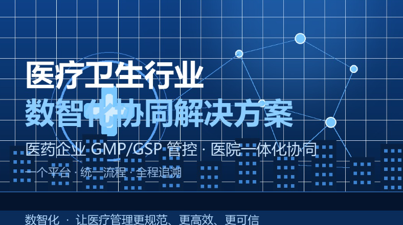 从GMP管控到数智化医院：医疗卫生行业的协同管理之路