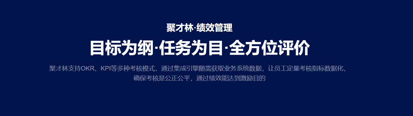 绩效考核为什么容易流于形式？ 聚才林绩效管理的解题思路