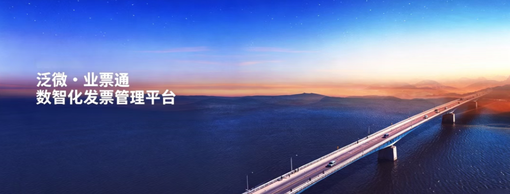 泛微·业票通:让发票全流程进入数智化闭环