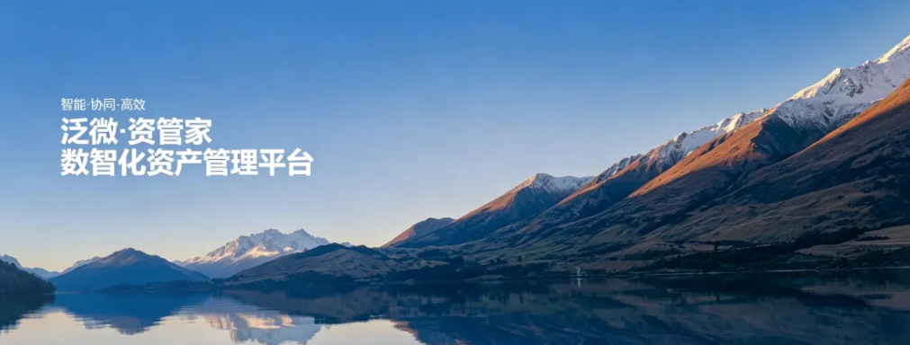 泛微 · 资管家数智化资产管理平台:让每一份资产清晰可见、保值增值