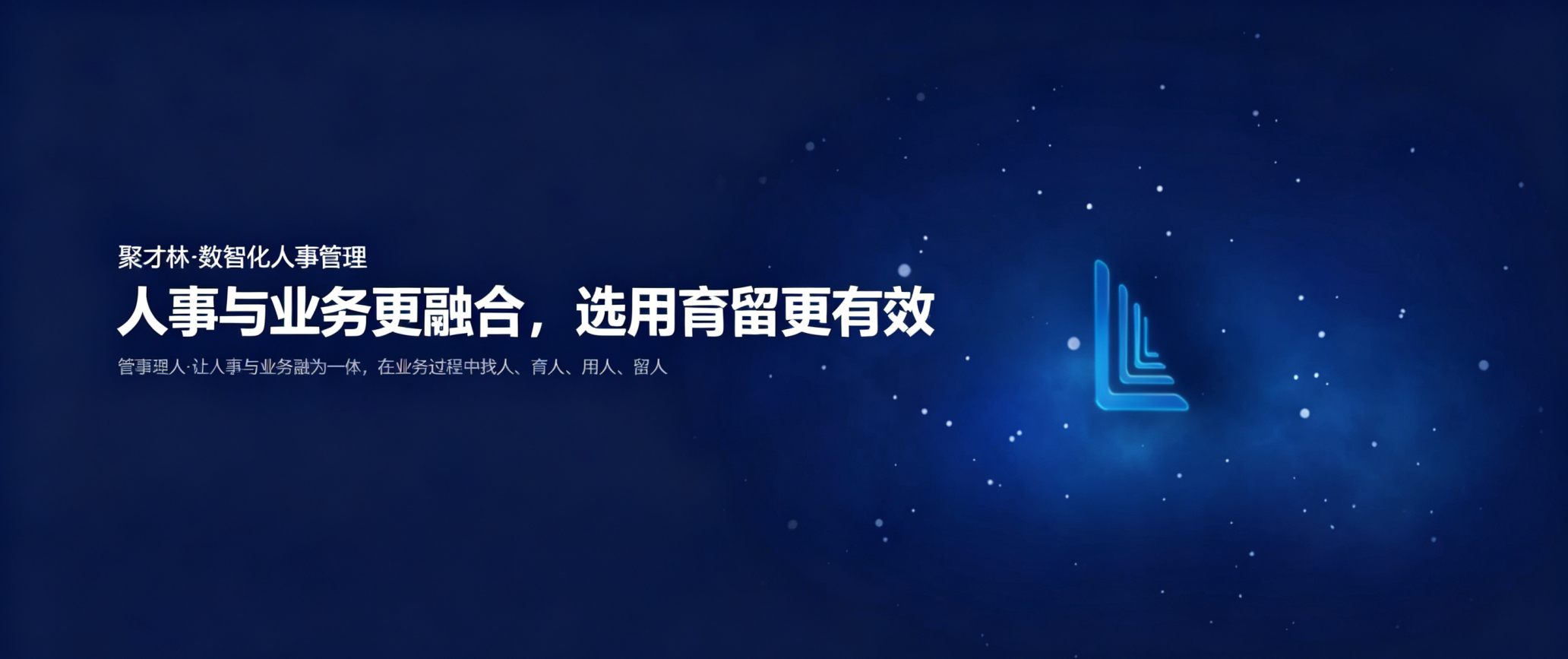 泛微·聚才林：招人、育人、留人， 一个平台管到底